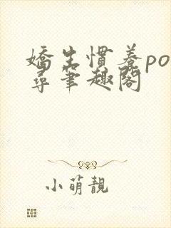 娇生惯养po归寻笔趣阁