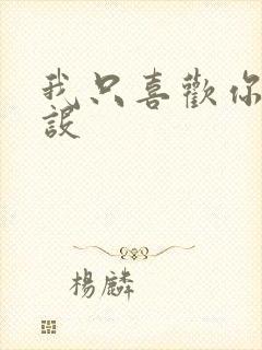 我只喜欢你的人设