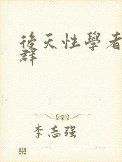 后天性学者症候群