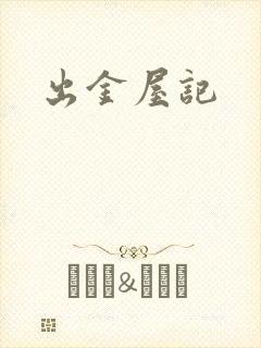 出金屋记