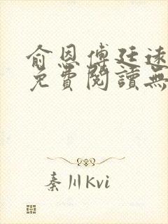 俞恩傅廷远全文免费阅读无弹窗