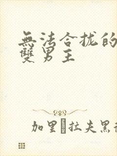 无法合拢的皇帝双男主