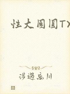 性大团圆TXT