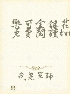 乐可金银花全文免费阅读txt