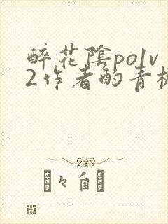 醉花阴po1v2作者酌青栀简介