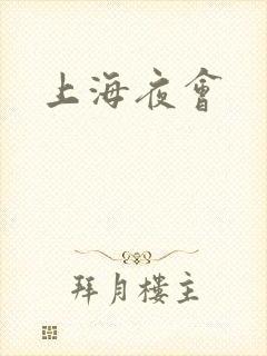 上海夜会