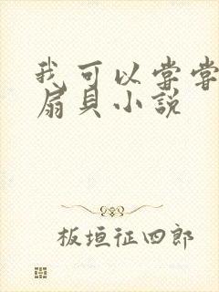 我可以尝尝你的扇贝小说