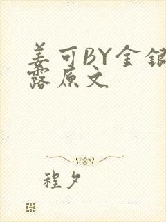 姜可BY金银花露原文