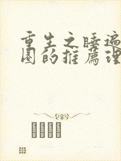 重生之睡遍娱乐圈的推荐理由