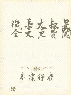 机长大叔是饿狼全文免费阅读笔趣阁小说