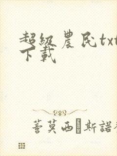 超级农民txt下载