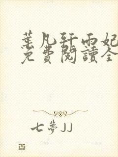 叶凡轩雨妃小说免费阅读全文下载