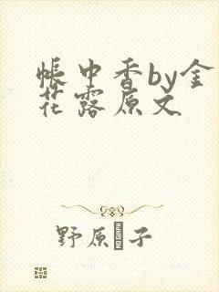 帐中香by金银花露原文