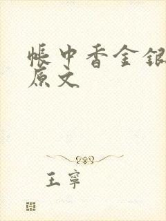 帐中香金银花露原文