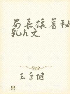 局长揉着秘书的乳h文