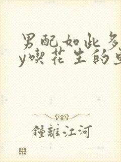 男配如此多娇by吃花生的鱼