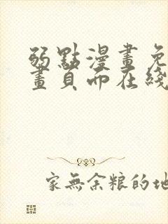 弱点漫画免费漫画页面在线看全集