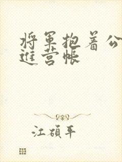 将军抱着公主走进营帐