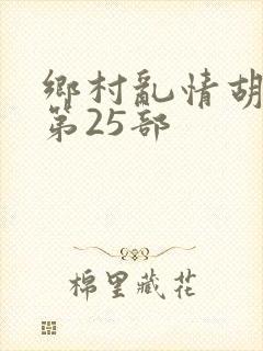 乡村乱情胡秀英第25部