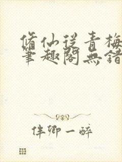 修仙从青梅开始笔趣阁无错版