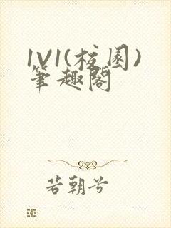 1V1(校园)笔趣阁