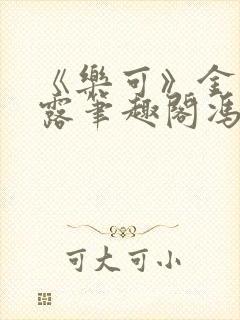 《乐可》金银花露笔趣阁冯家父子