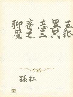 聊斋志异五通神魔之三只狐狸