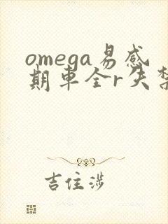 omega易感期车全r失禁