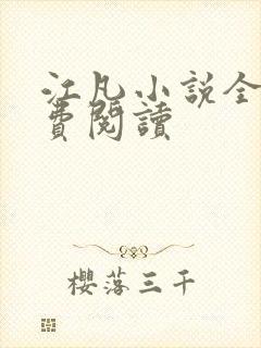 江凡小说全文免费阅读