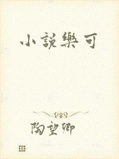 小说乐可