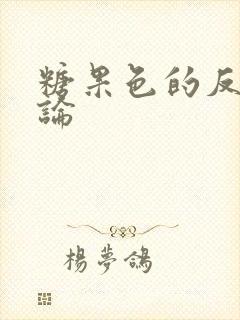 糖果色的反恋爱论