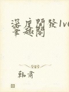 深度开发1v6笔趣阁