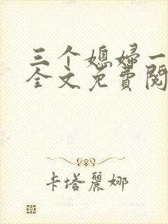 三个媳妇一锅烩全文免费阅读