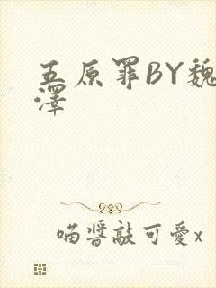 五原罪BY魏承泽