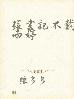 张书记不戴套干雨婷