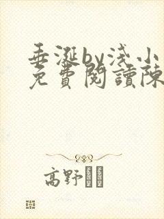 垂涎by浅小说免费阅读陈宇