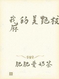 我的美艳校长麻麻