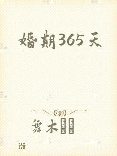 婚期365天