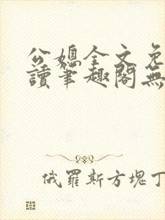 公媳全文免费阅读笔趣阁无弹窗