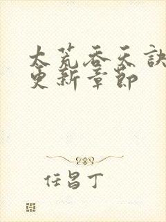 太荒吞天诀最新更新章节