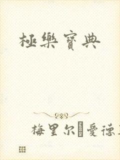 极乐宝典