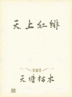 天上红绯