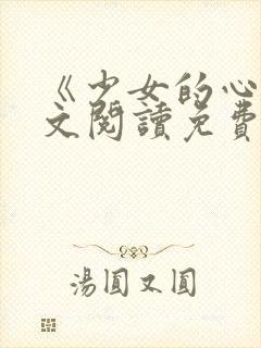 《少女的心》原文阅读免费