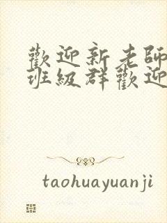 欢迎新老师加入班级群欢迎词