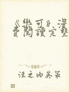 《乐可》漫画免费阅读完整版笔趣