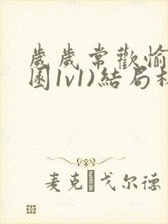 岁岁常欢愉(校园1v1)结局林