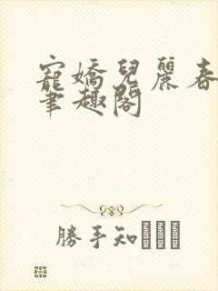 宠娇儿丽春院 笔趣阁