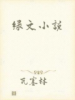 绿文小说