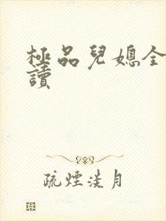 极品儿媳全文阅读