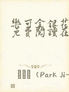 乐可金银花全文免费阅读在线笔趣阁软件下载